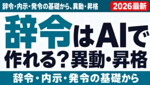 辞令はAIで作れる？異動・昇格・降格の文例と作り方【2026年版】