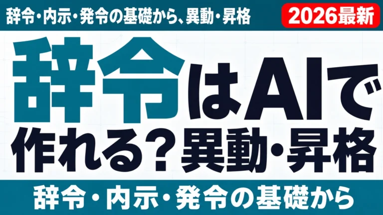辞令はAIで作れる?異動・昇格・降格の文例と作り方【2026年版】