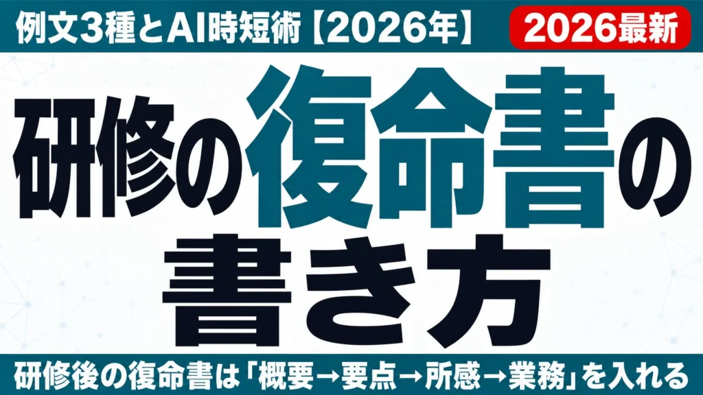 研修の復命書の書き方|例文3種とAI時短術【2026年】
