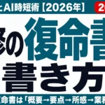 研修の復命書の書き方｜例文3種とAI時短術【2026年】