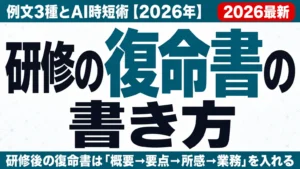 研修の復命書の書き方｜例文3種とAI時短術【2026年】