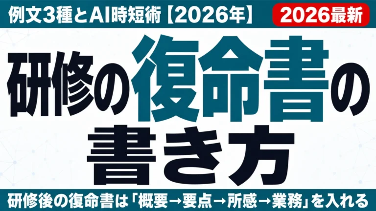 研修の復命書の書き方|例文3種とAI時短術【2026年】