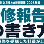 研修報告書の書き方｜受講者向け例文2種とAI時短術【2026年最新】