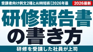 研修報告書の書き方｜受講者向け例文2種とAI時短術【2026年最新】