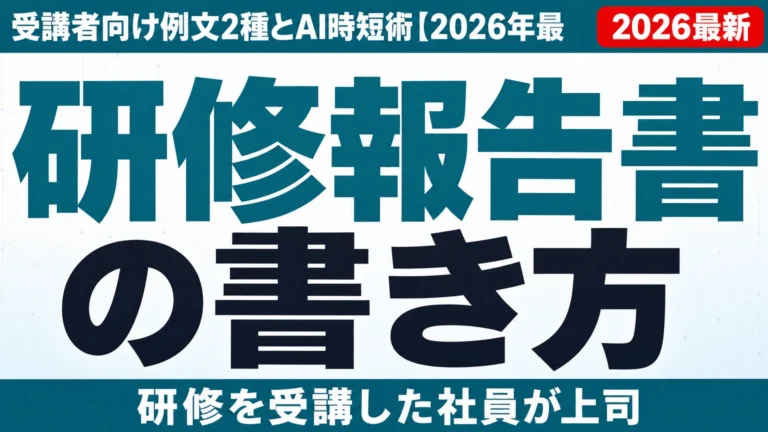 研修報告書の書き方|受講者向け例文2種とAI時短術【2026年最新】