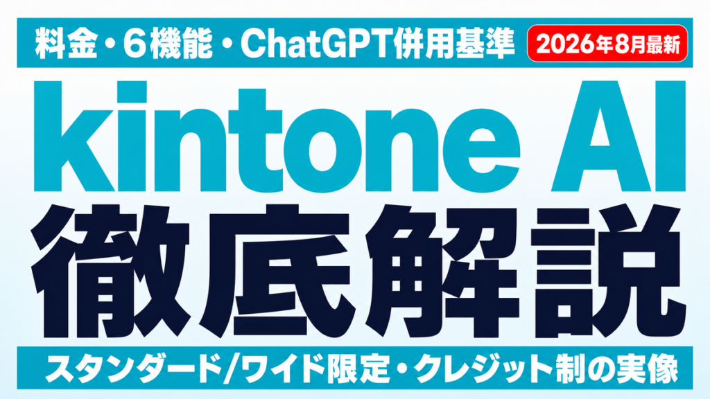 kintone AIとは｜料金・6機能・ChatGPT併用基準【2026年8月】