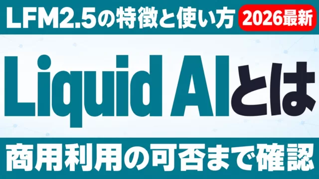 Liquid AIとは｜LFM2.5の特徴・使い方・商用利用