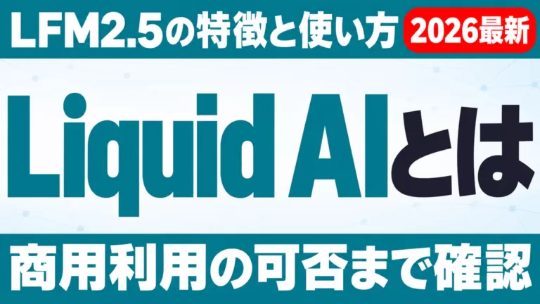 Liquid AIとは｜LFM2.5の特徴・使い方・商用利用