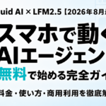 Liquid AIとは｜LFM2.5の特徴・使い方・商用利用【2026年8月】