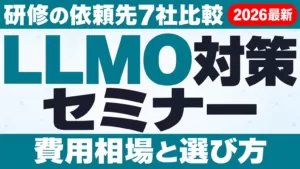 LLMO対策セミナー・研修の依頼先7社比較【2026】選び方