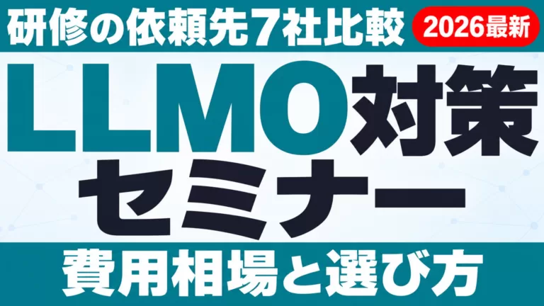 LLMO対策セミナー・研修の依頼先7社比較【2026】選び方