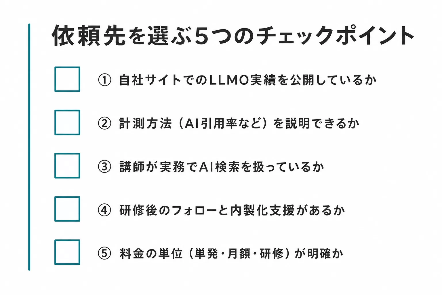 LLMO対策の依頼先を選ぶ際の5つのチェックポイントを示したチェックリスト風の図解