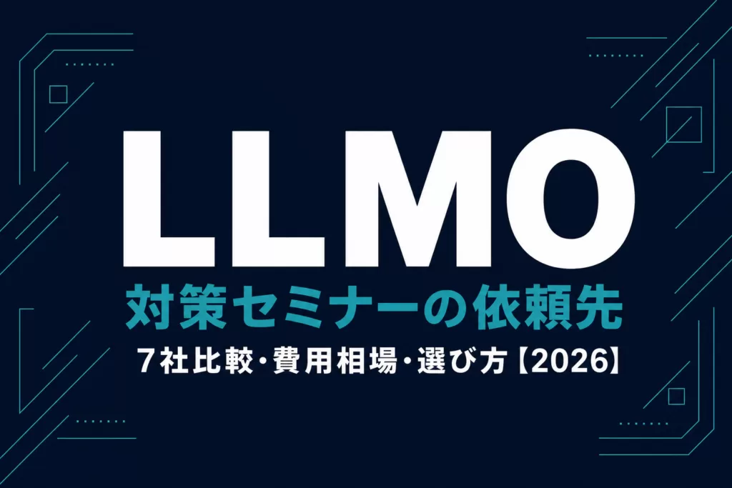 LLMO対策セミナー・研修の依頼先7社比較【2026】選び方