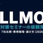 LLMO対策セミナー・研修の依頼先7社比較【2026】選び方