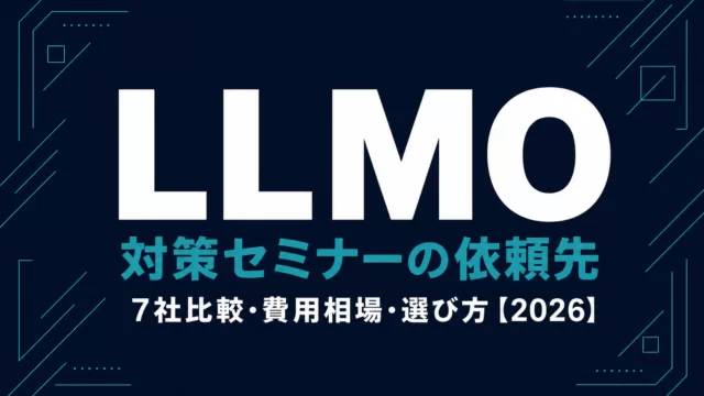 LLMO対策セミナー・研修の依頼先7社比較【2026】選び方