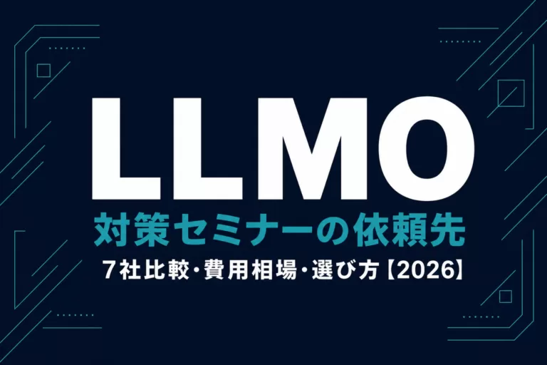LLMO対策セミナー・研修の依頼先7社比較【2026】選び方