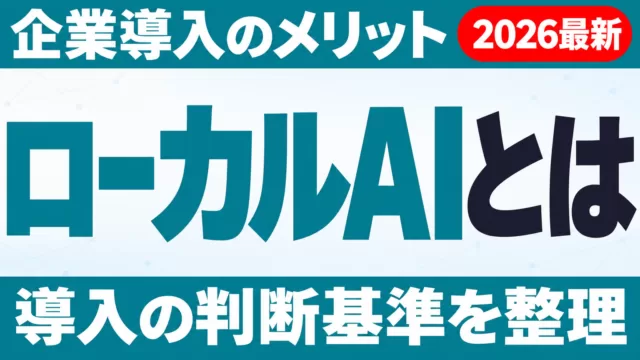 ローカルAIとは｜企業導入のメリットと判断基準