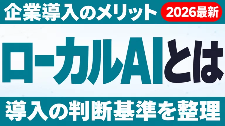 ローカルAIとは｜企業導入のメリットと判断基準