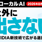 ローカルAIとは｜企業導入のメリットと判断基準【2026年8月】