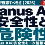 Manus AIの安全性と危険性｜企業利用で確認すべき点【2026】
