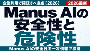 Manus AIの安全性と危険性｜企業利用で確認すべき点【2026】