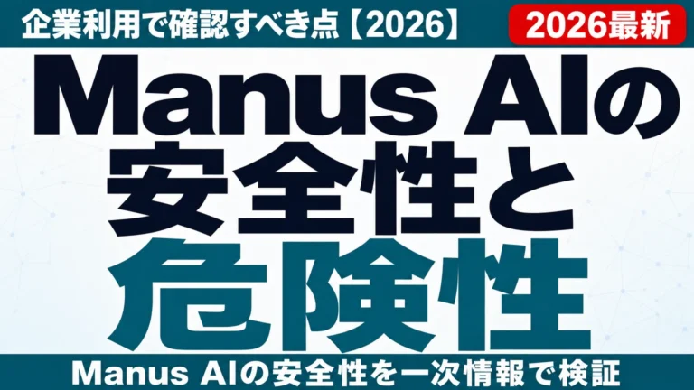 Manus AIの安全性と危険性｜企業利用で確認すべき点【2026】