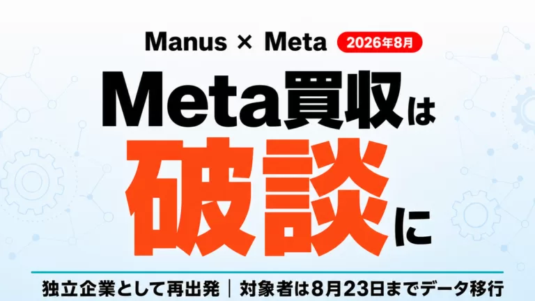 ManusがMetaから独立｜買収破談の理由と8月23日までの対応