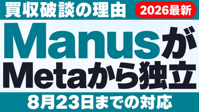ManusがMetaから独立｜買収破談の理由と8月23日までの対応