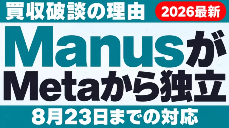 ManusがMetaから独立｜買収破談の理由と8月23日までの対応