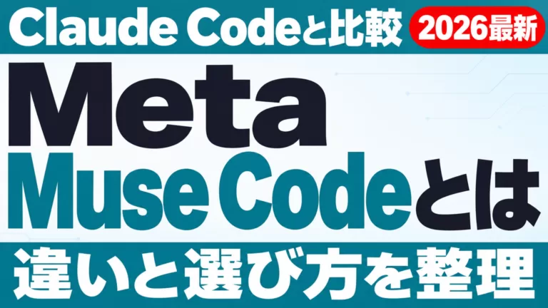Meta Muse Codeとは｜Claude Code比較