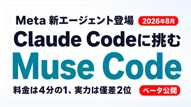 Meta Muse Codeとは｜Claude Code比較【2026年8月】