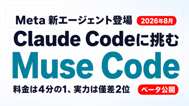 Meta Muse Codeとは｜Claude Code比較【2026年8月】