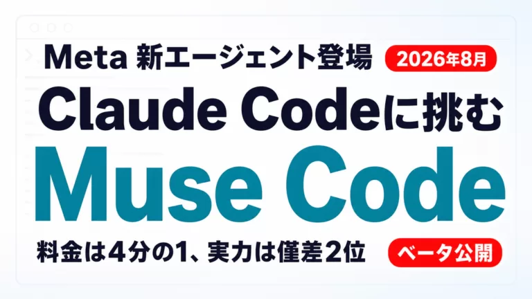 Meta Muse Codeとは｜Claude Code比較【2026年8月】