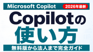 Copilot vs ChatGPT比較｜企業はどちらを選ぶか【2026年8月】