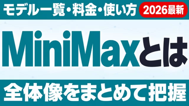MiniMaxとは｜モデル一覧・料金・使い方まとめ