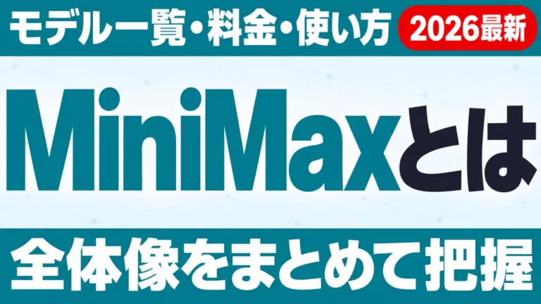 MiniMaxとは｜モデル一覧・料金・使い方まとめ