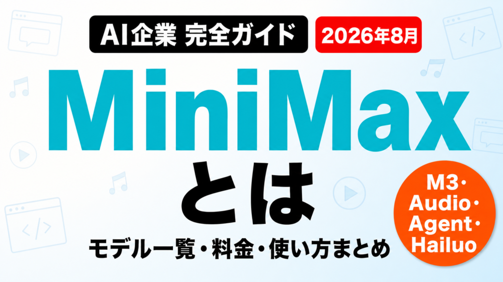 MiniMaxとは｜モデル一覧・料金・使い方まとめ【2026年8月】