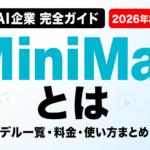 MiniMaxとは｜モデル一覧・料金・使い方まとめ【2026年8月】