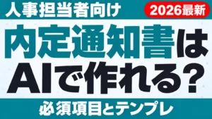 内定通知書はAIで作れる？