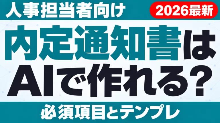 内定通知書はAIで作れる？