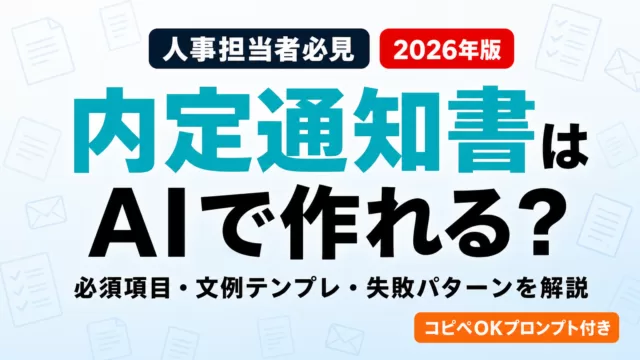 内定通知書はAIで作れる？必須項目と文例テンプレ【2026年版】