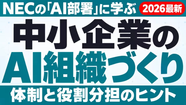 NECの「AI部署」に学ぶ中小企業のAI組織づくり