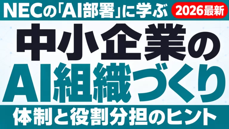 NECの「AI部署」に学ぶ中小企業のAI組織づくり