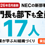 【2026年8月】NECの「AI部署」に学ぶ中小企業のAI組織づくり