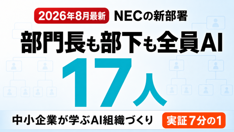 【2026年8月】NECの「AI部署」に学ぶ中小企業のAI組織づくり