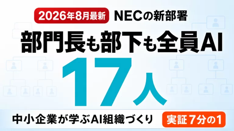 【2026年8月】NECの「AI部署」に学ぶ中小企業のAI組織づくり