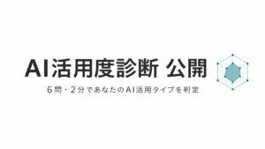 仕事のAI活用度を2分で判定する無料ツール「AI活用度診断」を公開しました