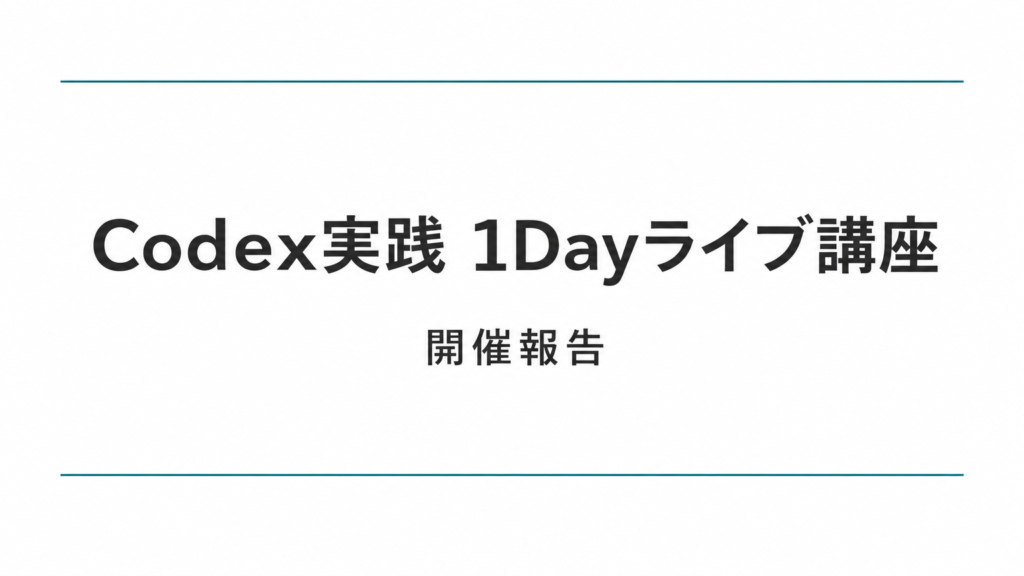 Codex実践 1Dayライブ講座を開催しました
