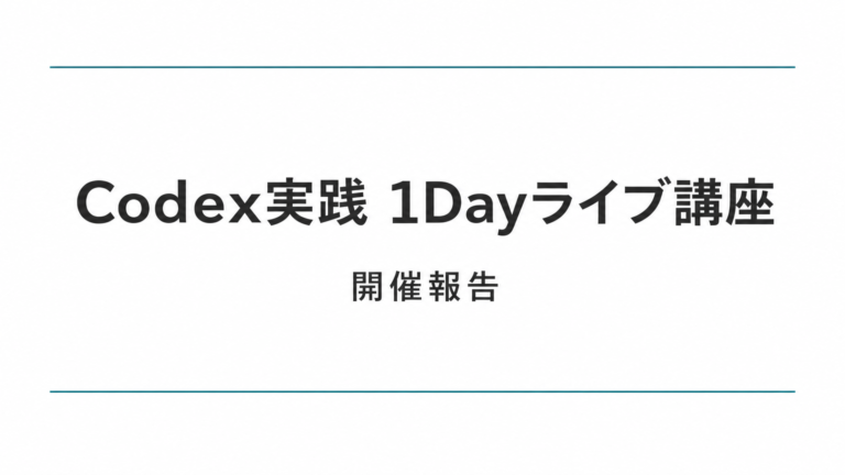 Codex実践 1Dayライブ講座を開催しました