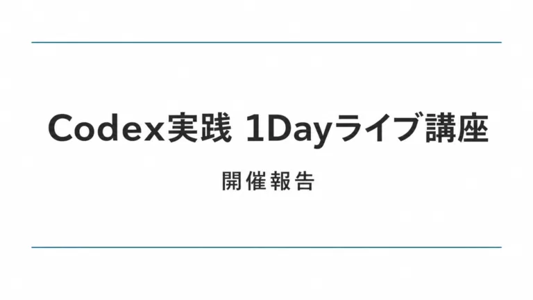 Codex実践 1Dayライブ講座を開催しました ― 191名が参加、満足度85%